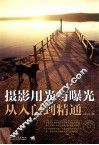 摄影用光与曝光从入门到精通