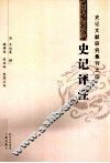 史记评注
