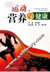 运动、营养与健康