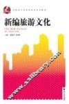 新编旅游文化