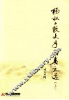 杨叔子散文序函类文选  上