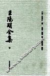 王阳明全集  下