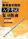 《高等音乐院校入学考试指南》导读