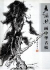 勇满然画中华古松