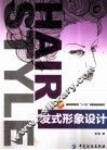 发式形象设计