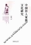 中国伶人家族文化研究