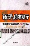 孩子你能行  影响青少年成长的100位名人