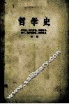 哲学史  第5卷  上