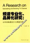 频道专业化、品牌化研究  以中央电视台少儿频道为例