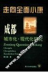 走向全面小康  成都城市化·现代化研究