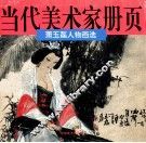 萧玉磊人物画选