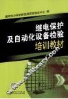 继电保护及自动化设备检验培训教材
