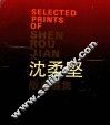 沈柔坚版画选集