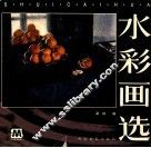 水彩画选