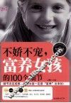 不娇不宠  富养女孩的100个细节  经典畅销珍藏版