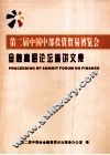 第二届中国中部投资贸易博览会金融高层论坛演讲文集