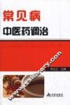 常见病中医药调治