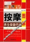 图解按摩养生保健疗法