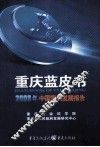 2008年中国重庆发展报告  重庆蓝皮书