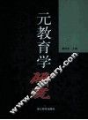 元教育学研究