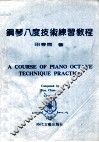 钢琴八度技术练习教程