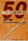 河南教研志  河南省基础教育教学研究室五十年史册  1953-2003
