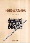 中国传统文化概观