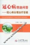 冠心病防治问答  冠心病合理治疗答疑