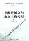 上海世博会与未来上海发展