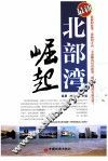 北部湾崛起  最新