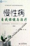 慢性病自我保健与治疗