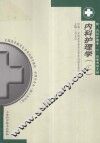 内科护理学  附：内科护理学自学考试大纲