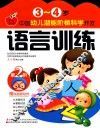 语文训练  3-4岁