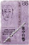 张中行卷