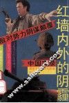 红墙内外的阴霾  敌对势力阴谋颠覆中国实录