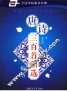 唐诗三百首精选  楷书