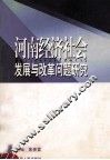 河南经济社会发展与改革问题研究