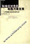 科学应对危机助推河南发展  大型调研对话活动实录
