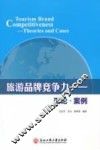 旅游品牌竞争力  理论  案例