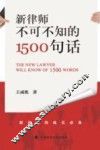 新律师不可不知的1500句话