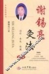 谢锡亮灸法  第3版