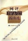网评科学发展新山东