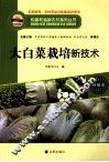 大白菜栽培新技术