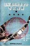 国际通用财务会计考试指南  3  投资会计