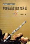 中国晚近政治思维演进