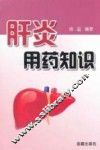 肝炎用药知识