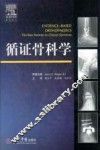 循证骨科学