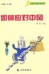 健康9元书系列  如何应对中风