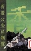 香港公务员制度