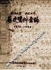 商丘地区水利工作历史资料汇编  1956-1958